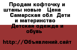 Продам кофточку и штаны новые › Цена ­ 250 - Самарская обл. Дети и материнство » Детская одежда и обувь   